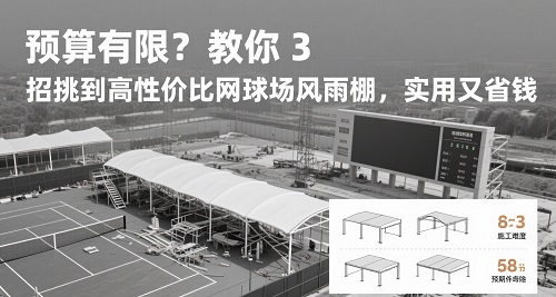 網球場風雨棚